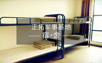正拓軍事夏令營(yíng)基地宿舍