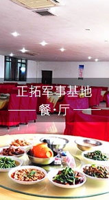 正拓軍事夏令營(yíng)基地餐廳