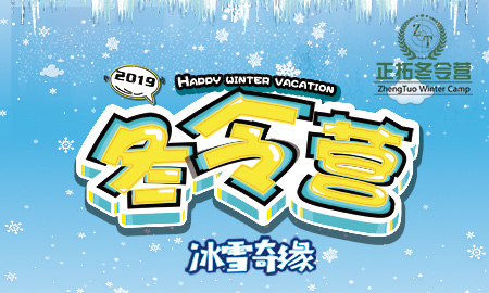 高山滑雪||溶洞科考||溫泉體驗(yàn)||民宿體驗(yàn)——正拓冬令營(yíng)冰雪奇緣之旅開始啦！