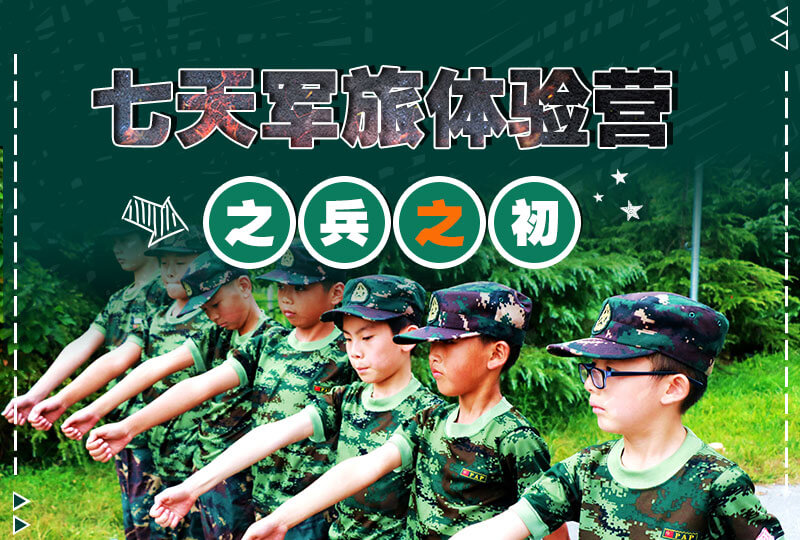 七天軍旅體驗(yàn)營→兵之初