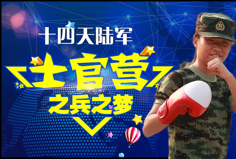 十四天陸軍士官營→兵之夢