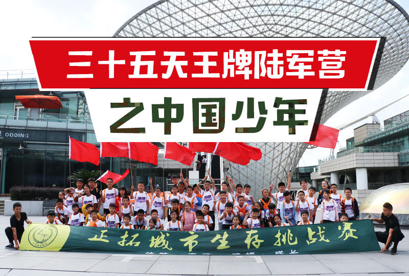 三十五天王牌陸軍營→中國少年