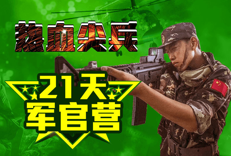 “熱血尖兵”二十一天軍官營