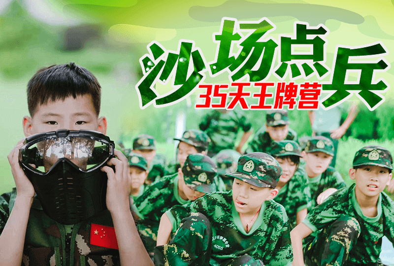 “沙場點兵”三十五天軍旅王牌營