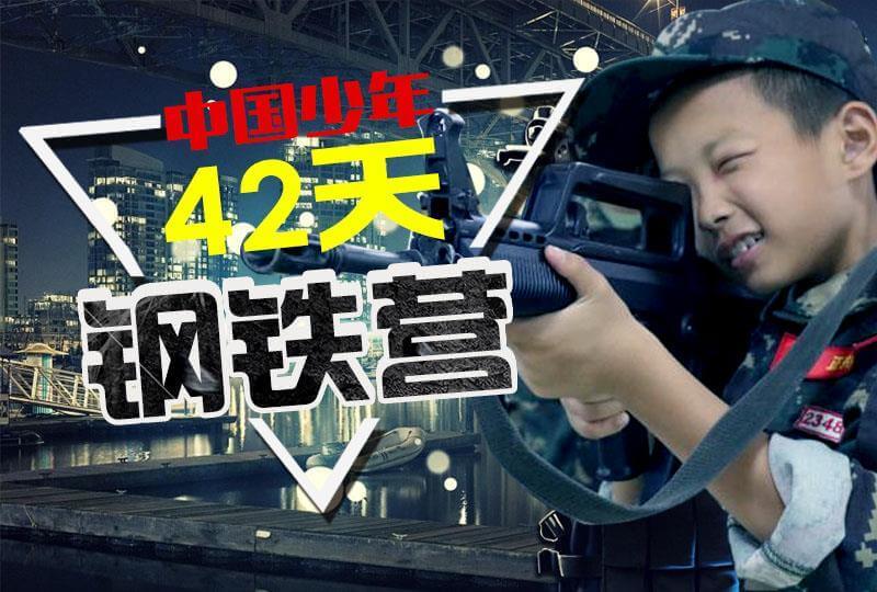 “中國少年”四十二天軍旅鋼鐵營