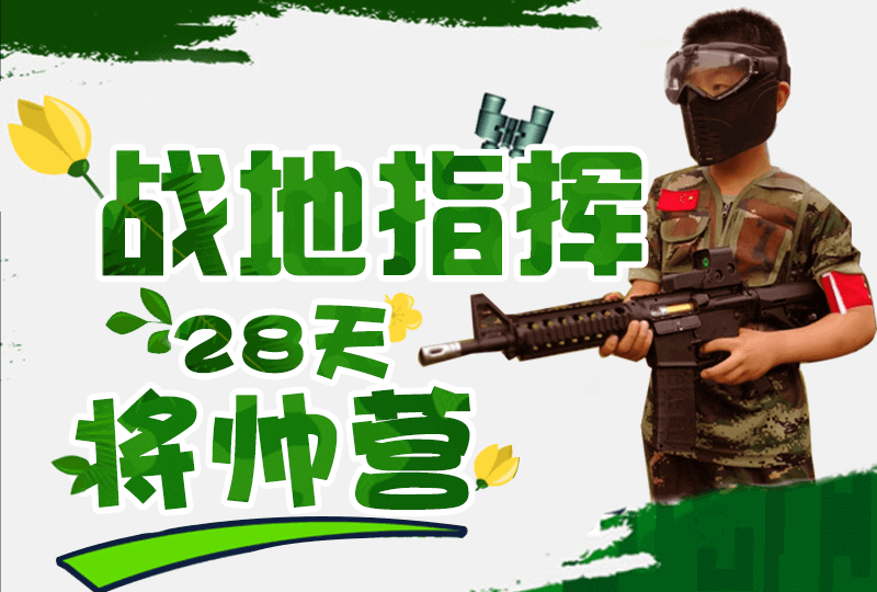 “戰(zhàn)地指揮”二十八天軍旅將帥營