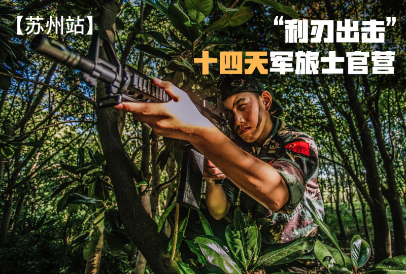 “利刃出擊”十四天軍旅士官營(yíng)【蘇州站區(qū)】