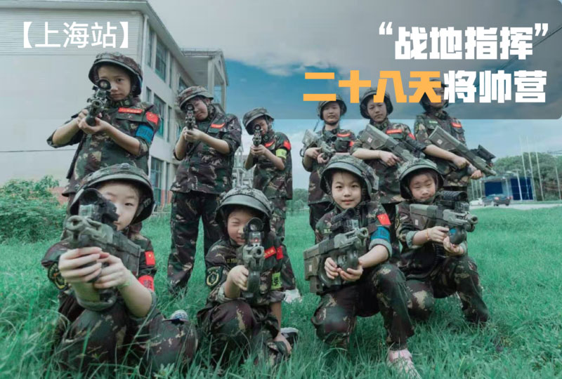 “戰(zhàn)地指揮”二十八天軍旅將帥營【上海戰(zhàn)區(qū)】