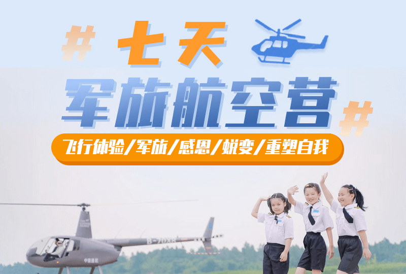 七天空軍體驗營