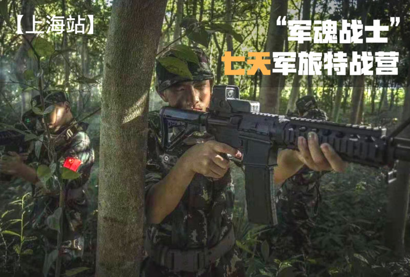 七天特戰(zhàn)營(yíng)“軍魂戰(zhàn)士”【上海戰(zhàn)區(qū)】