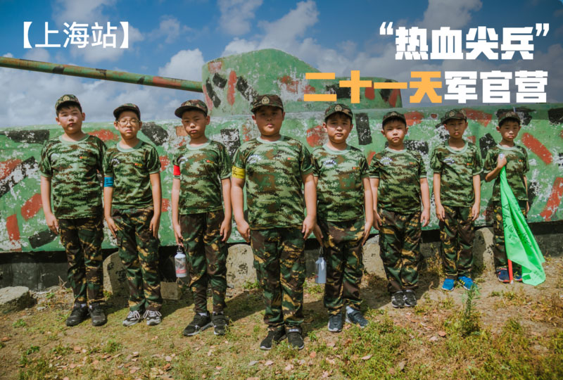 二十一天軍官營(yíng)“熱血尖兵”【上海戰(zhàn)區(qū)】