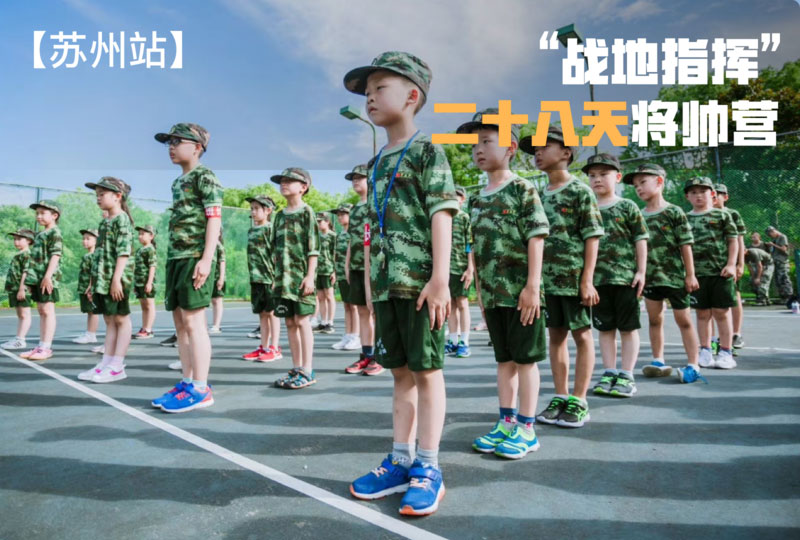 “戰(zhàn)地指揮”二十八天軍旅將帥營【蘇州戰(zhàn)區(qū)】